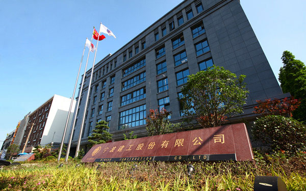 遂平宁波建工股份有限公司